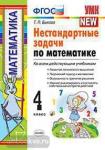 УМК. Нестандартные задачи по математике. 4 класс