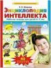 Шевелев. Энциклопедия интеллекта. Рабочая тетрадь для детей 6-7 лет (Просвещение)