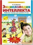 Шевелев. Энциклопедия интеллекта. Рабочая тетрадь для детей 6-7 лет