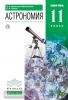 Астрономия. 10-11 класс. Учебник. Вертикаль. ФГОС