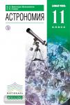Астрономия. 10-11 класс. Учебник. Вертикаль. ФГОС