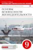 Основы безопасности жизнедеятельности. 9 класс. Тетрадь для оценки качества знаний. Вертикаль. ФГОС