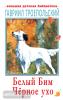 Троепольский. Белый Бим Чёрное ухо