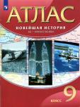 Атлас Новейшая история. ХХ-начало XXI века. 9 класс