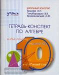 Тетрадь-конспект по алгебре 10 класс