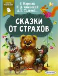 Маршак. Сказки от страхов