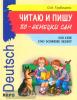 Трубицина. Читаю и пишу по-немецки сам (Каро)