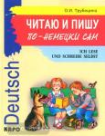 Трубицина. Читаю и пишу по-немецки сам. Иностранный язык для детей