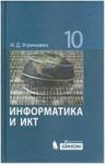 Угринович. Информатика и ИКТ. 10 класс. Учебник. Базовый уровень