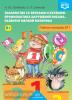 Знакомство со звуками и буквами. Профилактика нарушений письма. Развитие мелкой моторики. Рабочая тетрадь №1. ФГОС