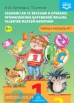 Знакомство со звуками и буквами. Профилактика нарушений письма. Развитие мелкой моторики. Рабочая тетрадь №1. ФГОС