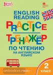 Макарова. English reading practice. Тренажёр по чтению на английском языке. 2 класс. ФГОС