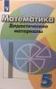 Кузнецова, Минаева. Математика 5 класс. Дидактические материалы. УМК Дорофеев Г.В.