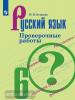 Егорова. Русский язык 6 класс. Проверочные работы. УМК: Русский язык. Ладыженская Т.А. и др. (5-9)