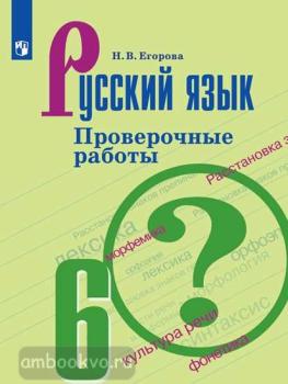 Баранов. Русский язык 6 класс. Проверочные работы (Просвещение)
