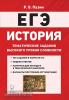 Пазин. ЕГЭ-2021. История 10-11 класс. Тематические задания высокого уровня сложности