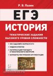 Пазин. ЕГЭ-2021. История 10-11 класс. Тематические задания высокого уровня сложности