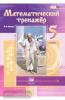 Жохов. Математический тренажер. 5 класс (Мнемозина)