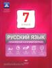 Русский язык. 7 класс. Тематический и итоговый контроль. ФГОС