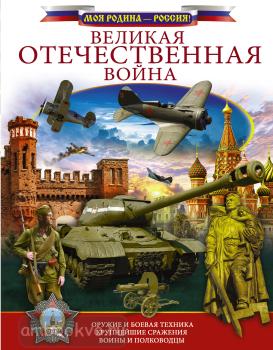 Моя Родина — Россия! Великая Отечественная война (АСТ)
