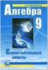 Мордкович. Алгебра. 9 класс. Самостоятельные работы (Александрова)