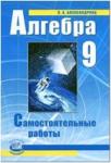 Мордкович. Алгебра. 9 класс. Самостоятельные работы (Александрова)