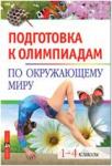 Подготовка к олимпиадам по окружающему миру. 1-4 классы (Айрис)