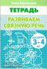 Бортникова. Развиваем связную речь (для детей 3-4 лет) (Литур)
