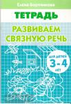 Развиваем связную речь. Пособие для детей 3-4 лет