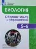 Демьянков, Соболев. Биология. 5-6 класс. Биология. Растения. Грибы. Лишайники. Сборник задач и упражнений