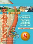 Барабанов. Сферы. География 8 класс. Природа, население. Тетрадь-экзаменатор