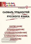 Шклярова. Словарь трудностей русского языка. ФГОС