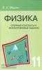 Марон. Физика 11 класс. Опорные конспекты и разноуровневые задания (Виктория)