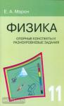 Марон. Физика. 11 класс. Опорные конспекты и разноуровневые задания