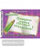 Шклярова. Математика. Самостоятельные работы. Проверим знание таблицы умножения (Грамотей)