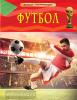 Клайв Гиффорд Детская энциклопедия. Футбол