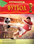 Клайв Гиффорд Детская энциклопедия. Футбол
