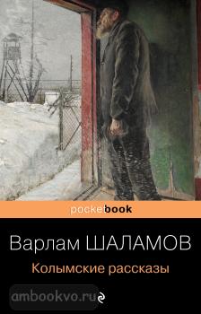 Pocket book. Колымские рассказы (Эксмо)