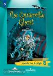 Английский в фокусе. Spotlight (Спотлайт). Книга для чтения для 8 класса. Контервильское привидение. The Canterville Ghost