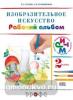 Кузин. Изобразительное искусство 2 класс. Рабочий альбом. РИТМ. ФГОС (Просвещение)