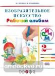 Кузин. Изобразительное искусство. 2 класс. Рабочий альбом. РИТМ. ФГОС