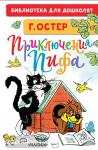 Остер. Приключения Пифа. Рисунки В. Сутеева