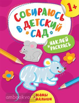 Собираюсь в детский сад. Наклей и раскрась! Мамы и малыши (Росмэн)