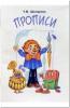 Шклярова. Прописи (чёрно-белые) (Грамотей)