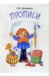 Шклярова. Прописи (чёрно-белые) (Грамотей)