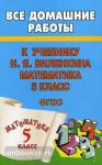 Все домашние работы к учебнику математики Виленкина. 5 класс. ФГОС