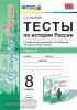 Тесты по истории России. 8 класс. Часть 2. К учебнику под редакцией А.В. Торкунова. ФГОС