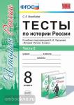 Тесты по истории России. 8 класс. Часть 2. К учебнику под редакцией А.В. Торкунова. ФГОС