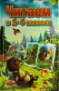 Прокофьев. Читаем в 1-4 классе