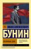 Эксклюзив: Русская классика. Окаянные дни (АСТ)